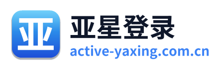 亚星登录 Logo